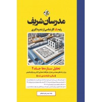 کتاب تحلیل سازه ها جلد دوم ارشد و دکتری 